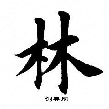 “林”字怎么写好看,连笔字,签名(第10页)_大山谷图库