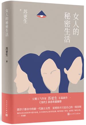 苏更生长篇小说《女人的秘密生活》首发，关注“新都市女性”-媒体关注-新闻中心-中国出版集团有限公司