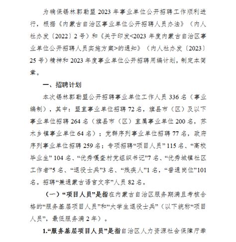2023年内蒙古锡林郭勒盟事业单位招聘336人简章 - 国家公务员考试最新消息