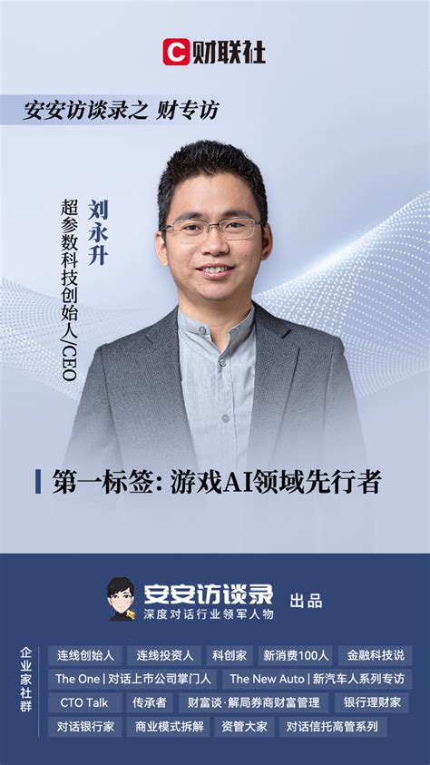超参数科技创始人兼CEO刘永升：大模型未来对游戏行业的改造程度不亚于当年3D之于2D|财专访