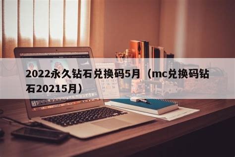 2022永久钻石兑换码5月（mc兑换码钻石20215月）-优戏网