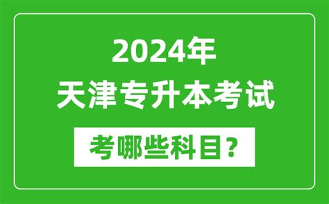 2024年天津专升本需要考哪些科目？_4221学习网