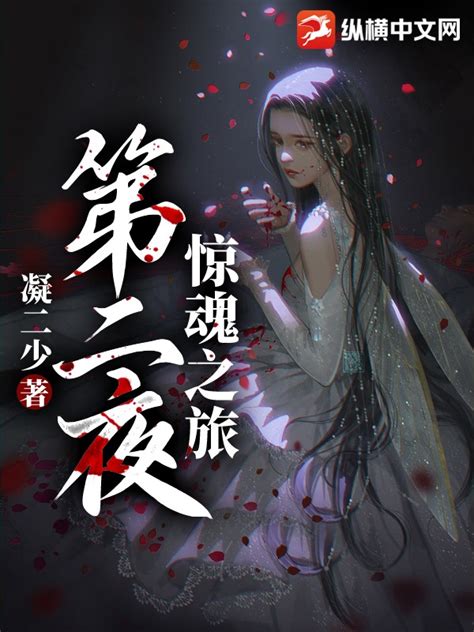 第二夜惊魂之旅(凝二少)最新章节全本在线阅读-纵横中文网官方正版