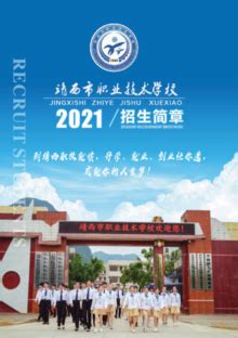 靖西市职业技术学校2021招生简章-FLBOOK