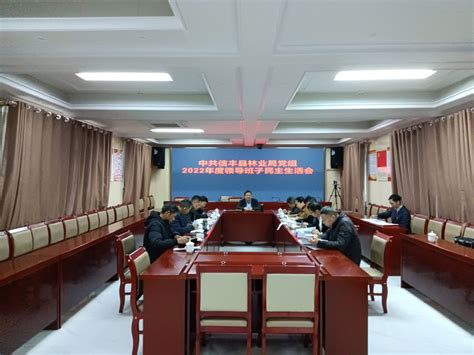 信丰县林业局召开2022年度局领导班子民主生活会 | 赣南林业网