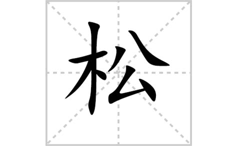 松字的意思解释,松的拼音读音,部首笔顺_名校汉语字典