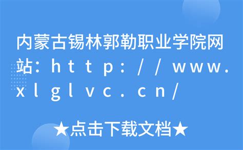 内蒙古锡林郭勒职业学院网站：http://www.xlglvc.cn/