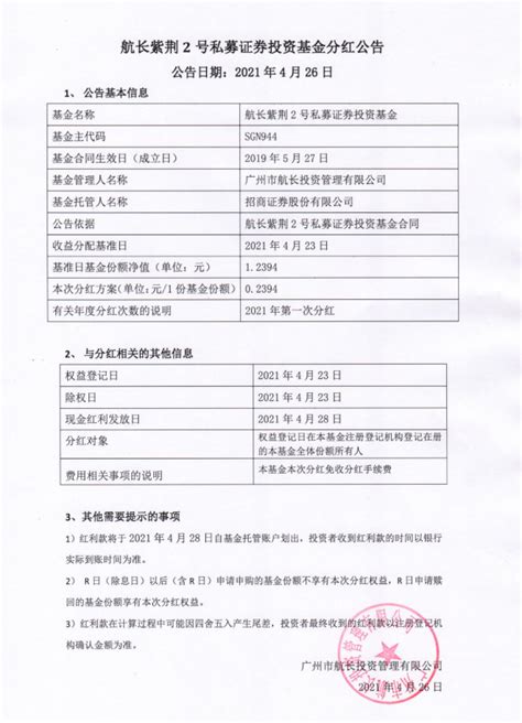 关于航长紫荆2号私募证券投资基金分红公告 - 广州市航长投资管理有限公司