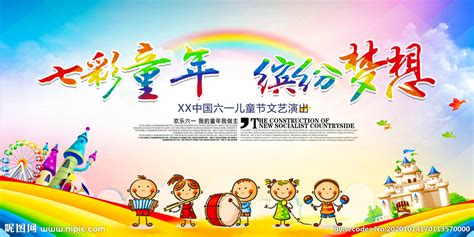 六一儿童节童年缤纷梦想海报设计图__广告设计_广告设计_设计图库_昵图网nipic.com