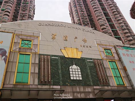 2021荔湾广场-旅游攻略-门票-地址-问答-游记点评，广州旅游旅游景点推荐-去哪儿攻略