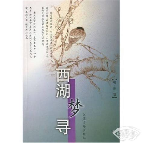 西湖梦寻(张岱 著)简介、价格-国学集部书籍-国学梦