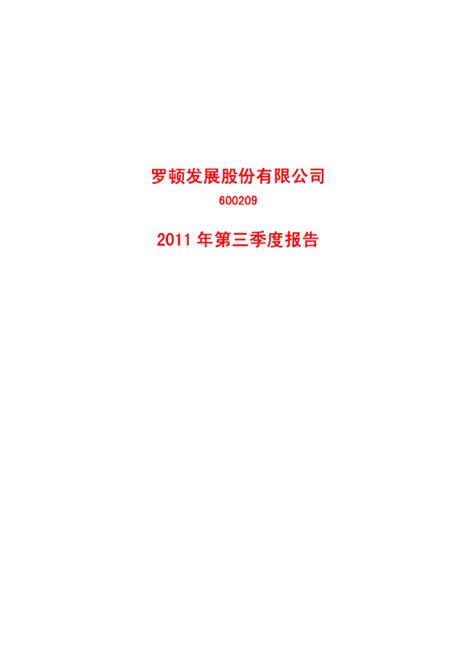 *ST罗顿：2011年第三季度报告