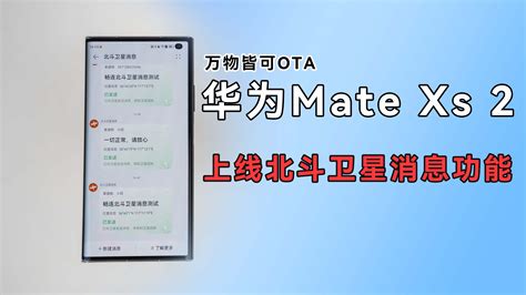万物皆可OTA，华为Mate Xs2手机上线北斗卫星消息功能_凤凰网视频_凤凰网