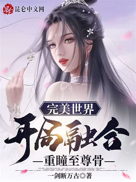 《完美世界：开局融合重瞳至尊骨》小说在线阅读-起点中文网