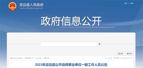 2023年陕西省榆林市定边县选调事业单位一般人员公告