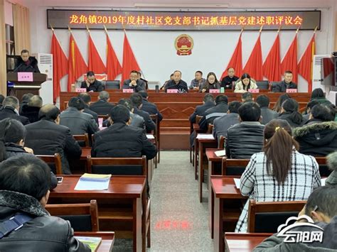 龙角镇召开村社区党支部书记抓基层党建述职会—云阳网