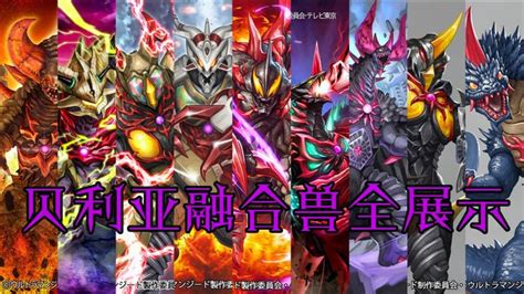 贝利亚融合兽-玛伽兽化贝利亚图片