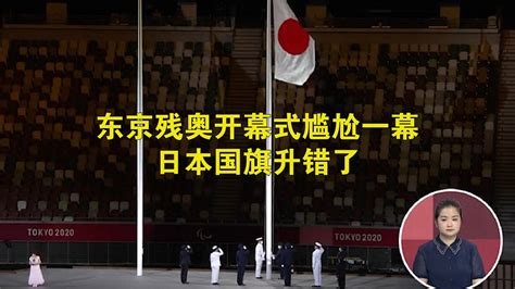 东京残奥会开幕式尴尬一幕 日本国旗升错了_凤凰网视频_凤凰网