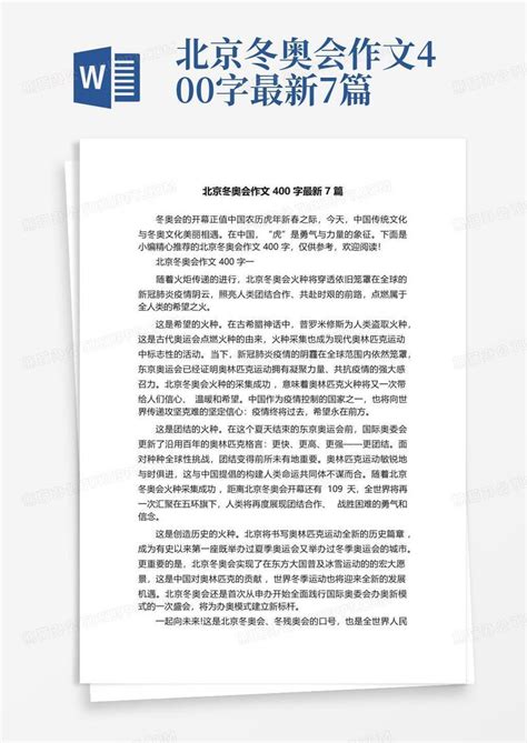 2022北京冬奥会作文600字5篇Word模板下载_编号qmbvxydr_熊猫办公