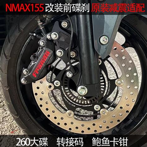 NMAX155碟刹套件NVX155卡钳260碟盘原装减震连接码前刹车改装件-淘宝网