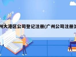 注册广州外资公司-广州公司注册首选铭熙