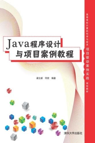 Java程序设计与项目案例教程 - 梁立新, 何欢 编著 | 豆瓣阅读
