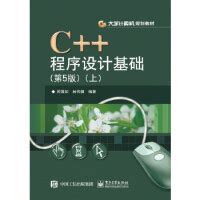 《C++程序设计基础(第5版)(上) 周霭如著 9787121285950》[63M]百度网盘pdf下载