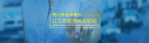 上海IT外包-IT外包服务-IT运维-服务器维护公司-动硕.中国