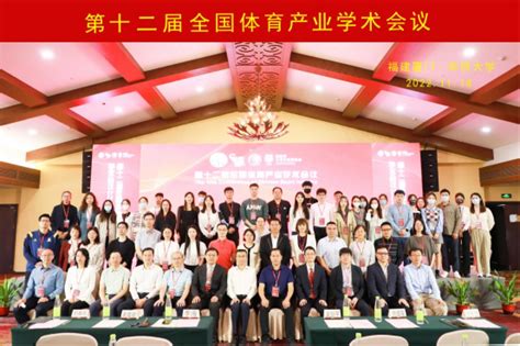 体育部9名师生赴厦门参加第十二届全国体育产业学术会议-武汉工程大学体育部