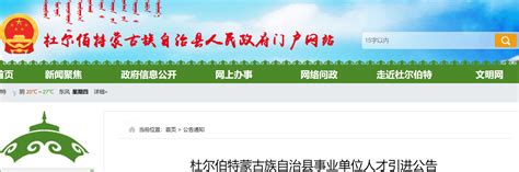 2021年黑龙江大庆杜尔伯特蒙古族自治县事业单位人才引进公告【33人】