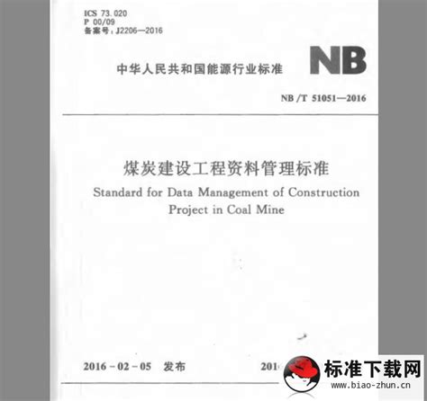 NB/T 51051-2016 煤炭建设工程资料管理标准（免费下载）