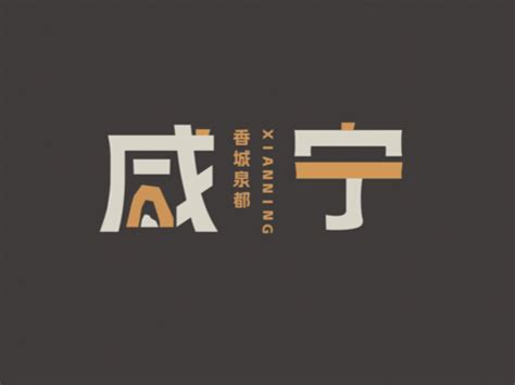 关于征集市民对咸宁城市品牌标识方案意见和建议的公告-咸宁市自然资源和规划局门户网站