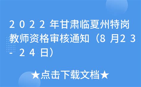 2022年甘肃临夏州特岗教师资格审核通知（8月23-24日）