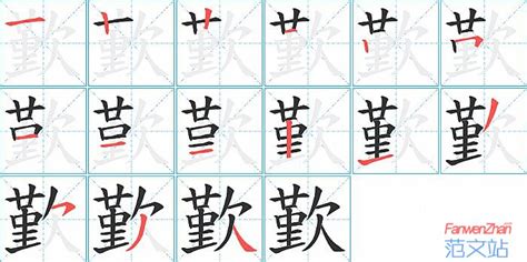 歏的笔顺_汉字歏的笔顺笔画 - 笔顺查询 - 范文站