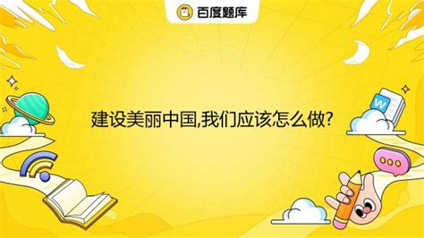 美丽中国建设的理论基础与评估方案探索