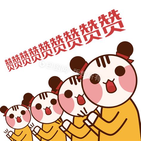 赞赞表情包图片