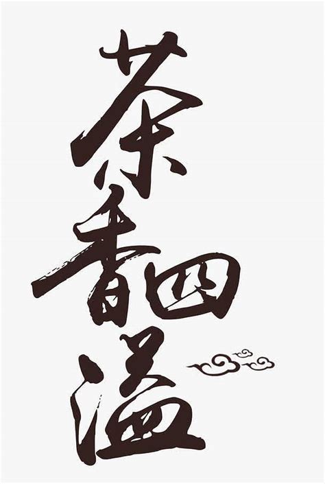 茶香四溢高清素材 中国风 传统文化 毛笔字 茶道 免抠png 设计图片 免费下载