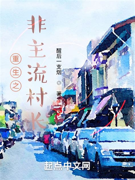 《重生之非主流村长》小说在线阅读-起点中文网