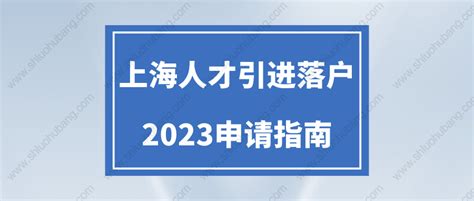 上海人才落户申请条件+配偶一起落户条件+申请流程！(2023最新版)