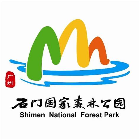 广州市石门国家森林公园管理处关于公开招聘合同制工作人员的公告-新闻资讯-广州市石门国家森林公园