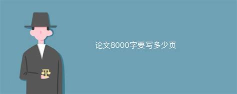 论文8000字要写多少页_爱改重