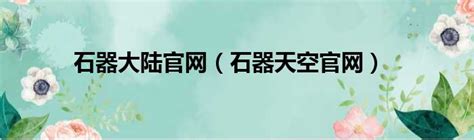 石器SO官方论坛石器时代-官方网站石器天空图片