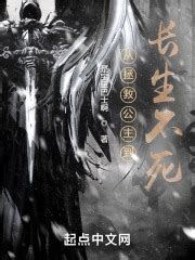 《从斩妖除魔开始长生不死！》小说在线阅读-起点中文网