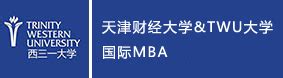 天津财经大学&加拿大西三一国际MBA 2018级 2019年8月开课纪实_天津财经大学国际MBA