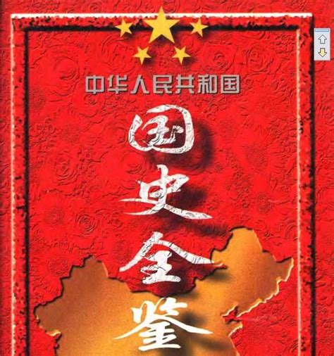 [下载]中华人民共和国国史全鉴（共六卷）下载！！ - 经济史与经济思想史 - 经管之家(原人大经济论坛)