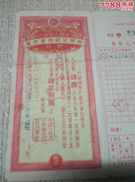 58年中国人民银行定期有奖储蓄存单(贵州)-价格:10.0000元-au13339729 ...