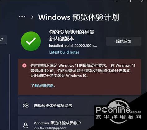 Win11预览体验计划显示:你的电脑不满足Windows11的最低硬件需求怎么办？-太平洋电脑网