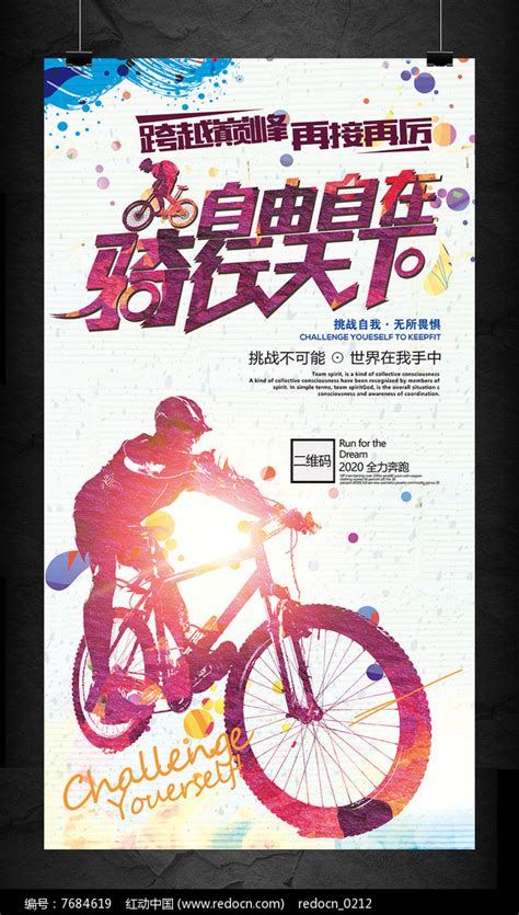 自行车骑行俱乐部比赛海报图片_海报设计_编号7684619_红动中国