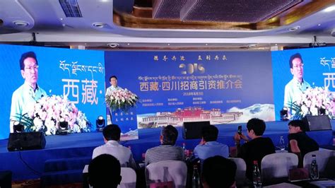 西藏·四川招商引资项目推介会在蓉举行 - 达州市达商总会