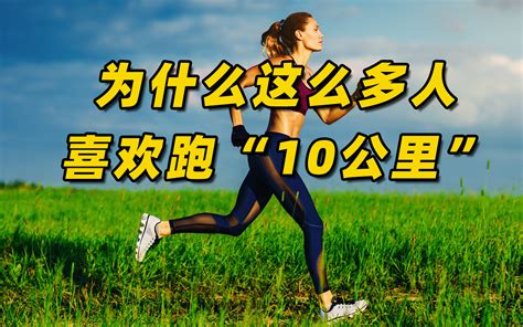 为什么这么多人喜欢跑“10公里”，有什么魅力？_凤凰网视频_凤凰网